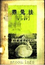 养兔法 1954 PDF电子版封面 16144.99 崔鼎编著