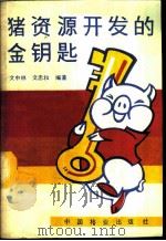 猪资源开发的金钥匙 1989 PDF电子版封面 750380338X 文中林,文中和编著