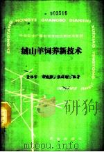 绒山羊饲养新技术 1989 PDF电子版封面 7109011240 董维宫等编著