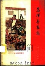 怎样养家禽 1974 PDF电子版封面 16171·131 《怎样养家禽》编写组编