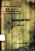 氨的回收及煤气利用 1958 PDF电子版封面 15037·549 抚顺石油学院著