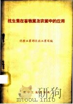 抗生素在畜牧业及农业中的应用 1958 PDF电子版封面 15063·0201 中华人民共和国化学工业部医药工业司辑