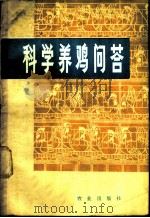 科学养鸡问答 1979 PDF电子版封面 16144·1836 西北农学院主编