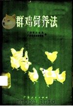 群鸡饲养法 1973 PDF电子版封面 16111·194 广东省农业局,广东省农业科学院编