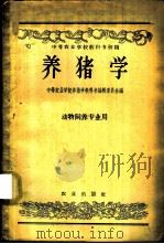 养猪学   1958  PDF电子版封面  16144.34  中等农业学校养猪学教科书编辑委员会编 