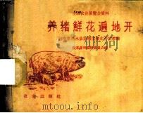 养猪鲜花遍地开 河南省商水县发展生猪生产的经验 1959 PDF电子版封面 16144.453 农业资料编辑委员会编