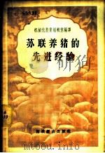 苏联养猪的先进经验 1956 PDF电子版封面 16005.14 机械化农业编辑室编译