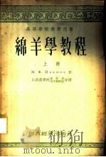绵羊学教程 上 1955 PDF电子版封面 М.Ф.依万诺夫著;山西农学院畜牧系俄文教研组合译