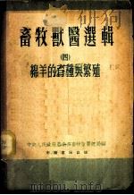 畜牧兽医选辑 4 绵羊的育种与繁殖 1953 PDF电子版封面 中央人民政府农业部畜牧兽医总局编