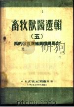 马的改良繁殖与种马鉴定 1952 PDF电子版封面 中央人民政府农业部畜牧兽医司编辑