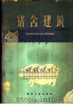 猪舍建筑 华东部分地区猪舍建筑调查 1958 PDF电子版封面 15040·1019 中国农业科学院农业建筑研究室编