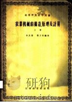农业机械的构造、原理及计算 上 1957 PDF电子版封面 15010·420 余友泰,程万里编著