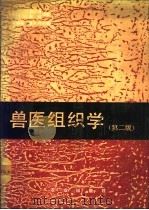 兽医组织学 1989 PDF电子版封面 7109002144 (美)H-D.德尔曼,E.M.布朗编著;秦鹏春,聂其灼译