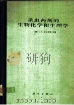 杀虫药剂的生物化学和生理学 1985 PDF电子版封面 13031·2926 (美)威尔金森(Wilkinson,C.F.)主编;张宗炳译