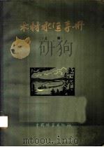 木材水运手册 上 1956 PDF电子版封面 16046·159 苏联森林工业部和全苏森林工业与林业科学技术工程学会合编;东北