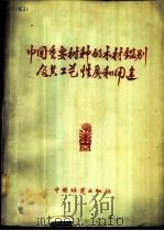 中国重要树种的木材鉴别及其工艺性质和用途 1960 PDF电子版封面 15046·635 成俊卿,何定华,陈嘉宝等著