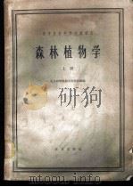 森林植物学 上 1961 PDF电子版封面 16144·1226 北京林学院树木学教研组编