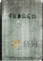中国土农药志（1959年05月第1版 PDF版）