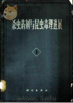 杀虫药剂与昆虫毒理进展 1964 PDF电子版封面 13031·1979 龚坤元等著