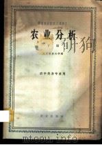 农业分析 下 1961 PDF电子版封面 K16144·1111 北京农业大学编
