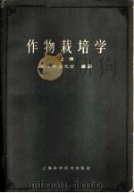 作物栽培学  上   1961  PDF电子版封面  16119·449  浙江农业大学编著 
