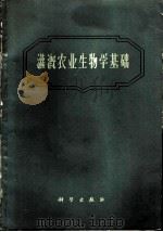 灌溉农业生物学基础 1961 PDF电子版封面 13031·1554 (苏)彼季诺夫主编;杨培园等译