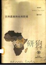 非洲灌溉和水利管理 粮农组织非洲研究报告 1988 PDF电子版封面 7800260887 联合国粮食及农业组织编
