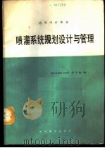 喷灌系统规划设计与管理 1989 PDF电子版封面 7120007599 武汉水利电力学院,陈学敏编