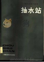 抽水站 1986 PDF电子版封面 15119·2419 华东水利学院编