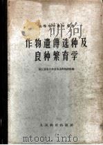 作物遗传选种及良种繁育学 1960 PDF电子版封面 16010·196 浙江农业大学遗传选种教研组编