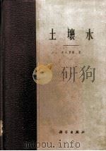 土壤水 1964 PDF电子版封面 13031·1934 (苏)罗戴,А.А.著;巴逢辰等译