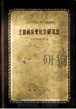 土壤的农业化学研究法 田间及实验室研究指南 1957 PDF电子版封面 13031·488 苏联科学院土壤研究所编辑;谢建昌等译