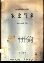 农业气象 1981 PDF电子版封面 16144·2035 北京农业大学著
