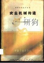 农业机械构造  上   1961  PDF电子版封面  15165·499  北京农业机械化学院农业机械教研组编 
