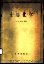 土壤化学 1959 PDF电子版封面 13031·1098 (美)贝尔,F.E.(Bear,F.E.)著;袁可能等译