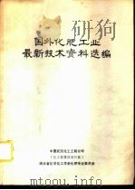 国外化肥工业最新技术资料选编（ PDF版）