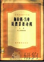 拖拉机·汽车及农业发动机 上下 1956 PDF电子版封面 15010·108 В.А.柯罗波夫著;吴起亚等译