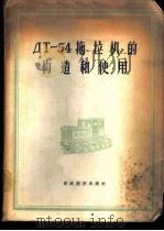 ДТ-54拖拉机的构造和使用 1956 PDF电子版封面 15005.12 (苏)盖沃朗斯基(А.Г.Гайворонский)等著;孙