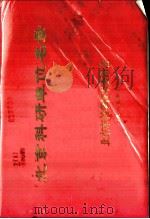 北京科研单位名录（1985 PDF版）