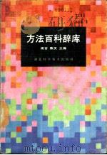 方法百科辞库 1989 PDF电子版封面 7535204554 周吉,陈文主编