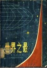 世界之最 1980 PDF电子版封面 17204·10 陈小龙等编