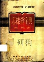 怎样查字典   1952  PDF电子版封面    陈刚著 