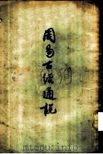 周易古经通说 1958 PDF电子版封面 2018.19 高亨著
