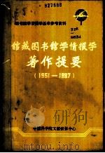 图书馆学情报学基本参考资料  馆藏图书馆学情报学著作提要  1951-1987（ PDF版）