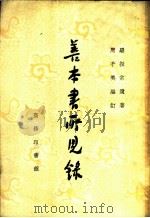 善本书所见录 1958 PDF电子版封面 17017·48 罗振常著;周子美编订