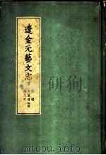 辽金元艺文志 辽艺文志 1958 PDF电子版封面 17017·40 (清)黄虞稷等
