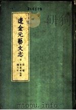辽金元艺文志 金艺文志 1958 PDF电子版封面 17017·40 (清)黄虞稷等