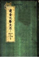 辽金元艺文志 1958 PDF电子版封面 17017·40 (清)黄虞稷等撰