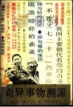 奇异事物溯源 1988 PDF电子版封面 7536303009 覃忠群,廖汝年编