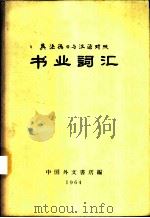英法德日与汉语对照书业词汇 1964 PDF电子版封面 中国外文书店编
